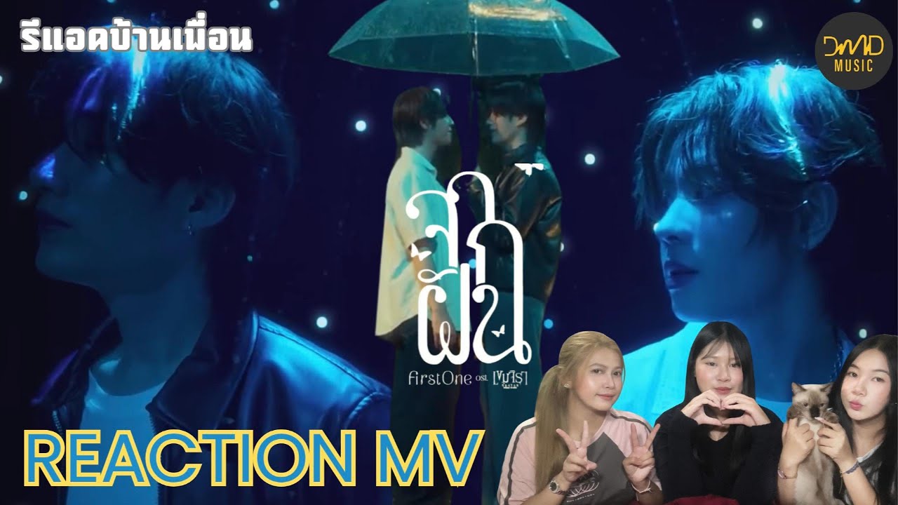 MV Reaction | จากฝัน - FirstOne Ost.เขมจิราต้องรอด | รีแอคบ้านเพื่อน Khemjira The Series