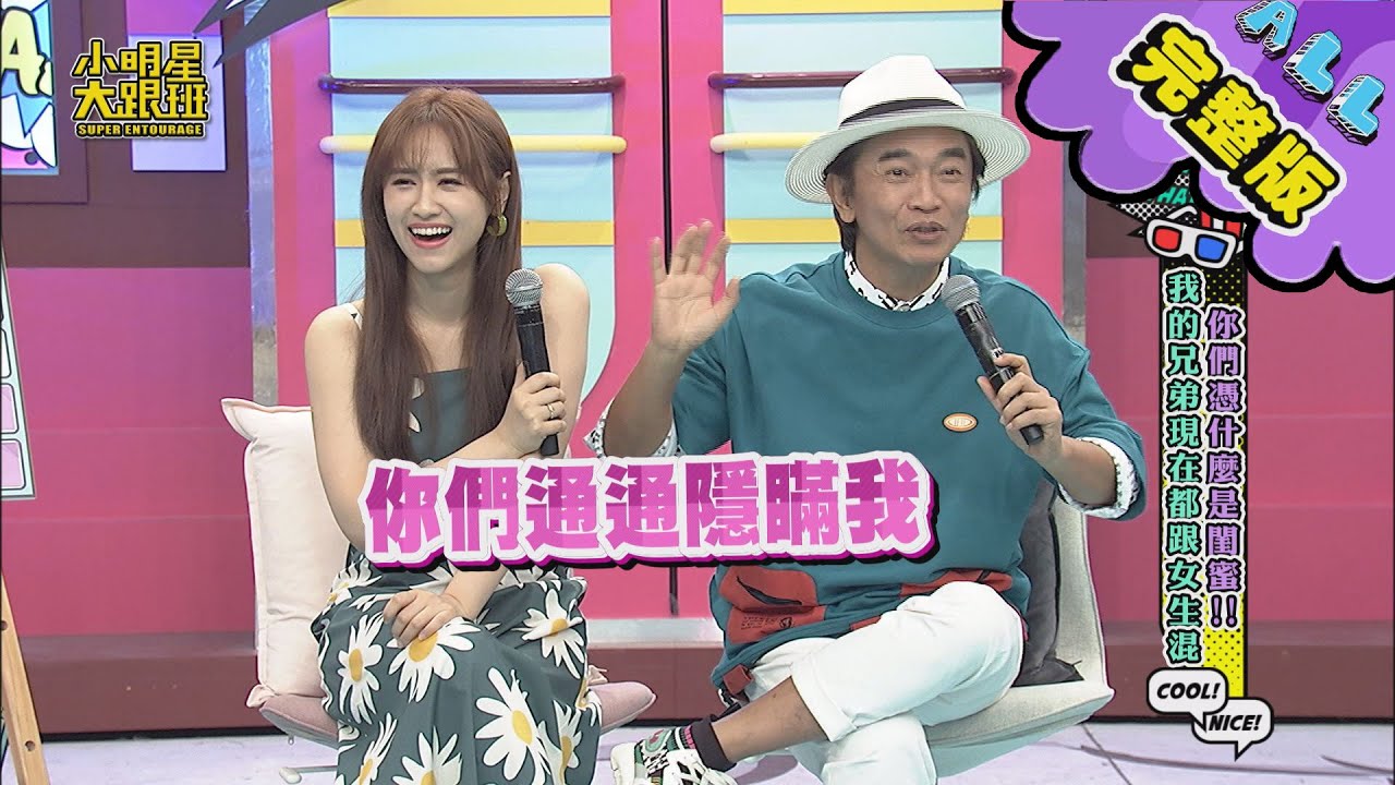 【完整版】你們憑甚麼是閨蜜?!我的兄弟現在都跟女生混！ 2020.06.29　小明星大跟班