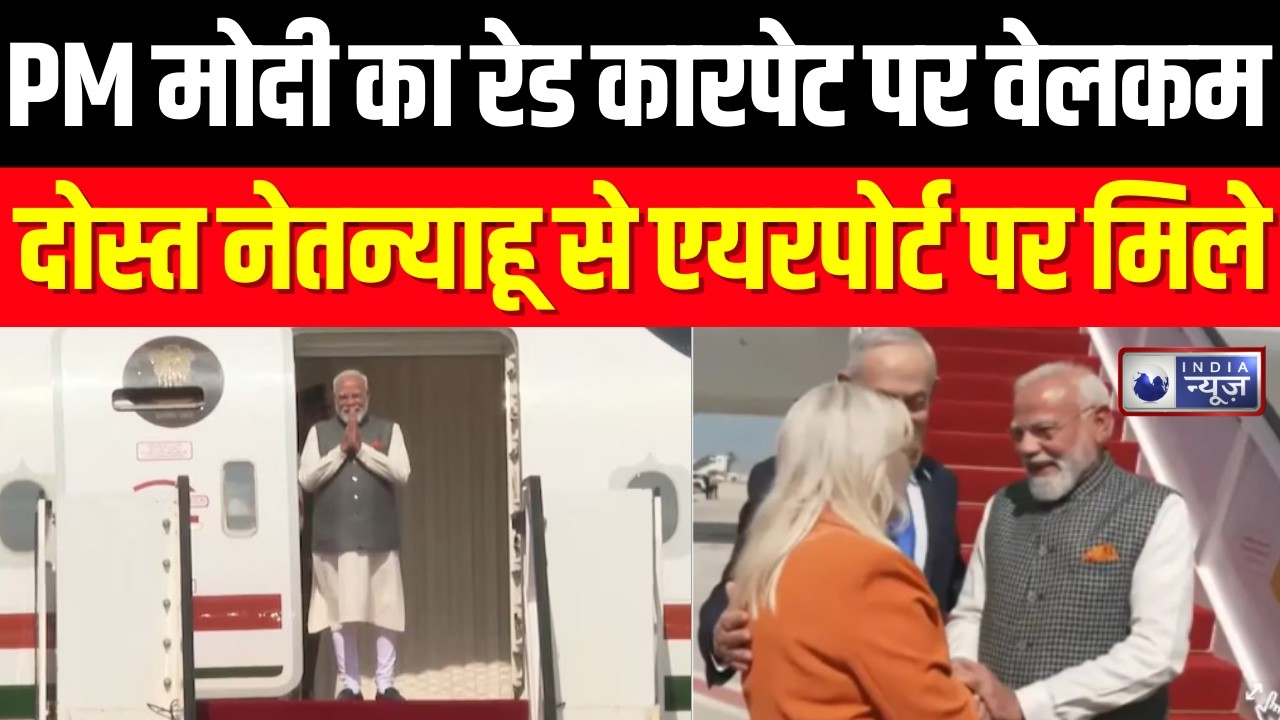 PM Modi Israel Visit : पीएम मोदी के इजरायल पहुंचते ही गूंजा 'जन गण मन' | PM Modi | India News