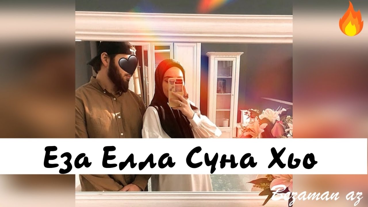 Матаев Магомед Еза Елла Суна Хьо😍