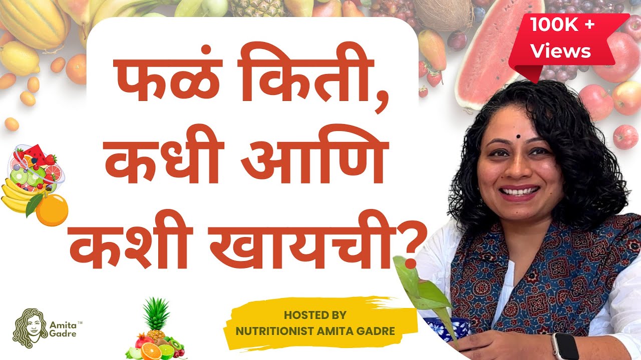 फळं किती, कधी आणि कशी खायची? | The best time to eat fruits? Part 1 | Amita Gadre I Marathi Podcast