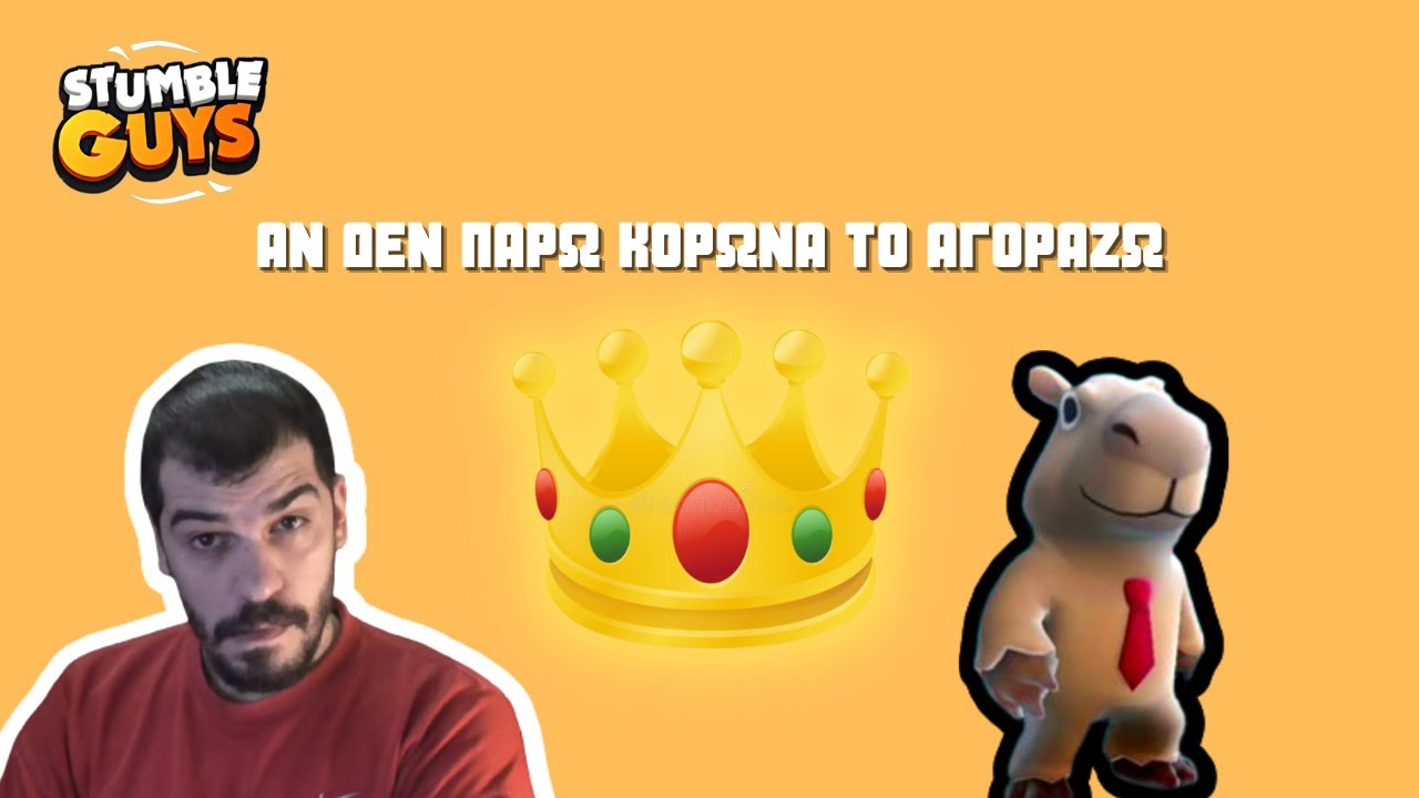 H ΠΑΙΡΝΕΙΣ ΚΟΡΩΝΑ Η ΤΟ ΑΓΟΡΑΖΕΙΣ - STUMBLE GUYS