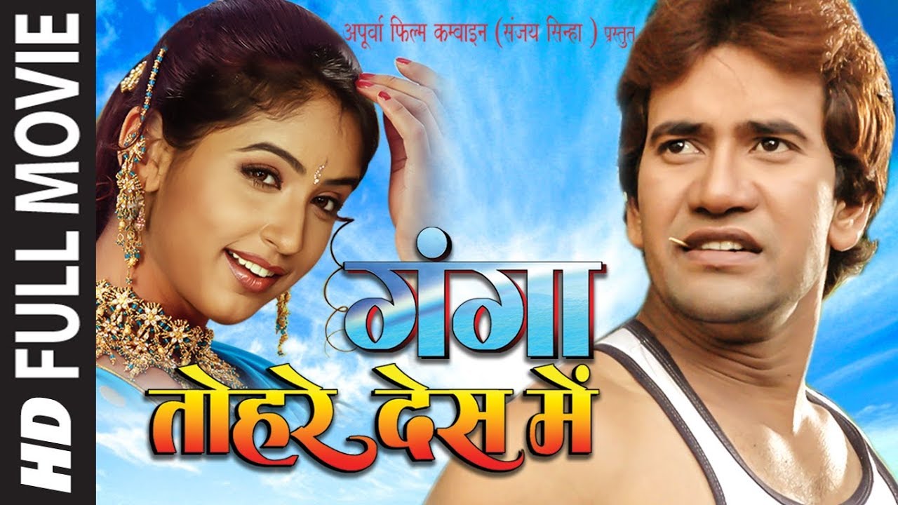 दिनेश लाल यादव और गुंजन कपूर की सुपरहिट भोजपुरी फिल्म HD - गंगा तोहरे देश में | Ganga Tohre Des Mein