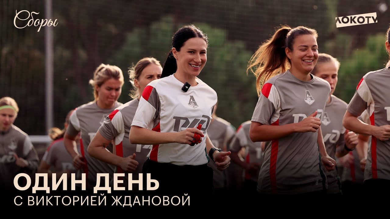ДЕНЬ ГЛАЗАМИ ТРЕНЕРА ПО ФИЗПОДГОТОВКЕ | СБОРЫ 