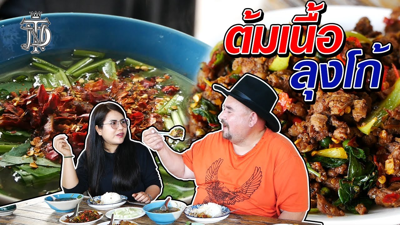 หม่อมถนัดแดก | ต้มเนื้อ ลุงโก้ | โอ้โห มันโก้จริงๆ!