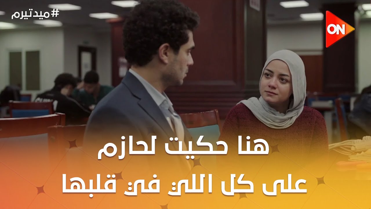 طول عمري متشافه وحشة 💔وهنا حكيت لحازم على كل اللي في قلبها💔#ميد_تيرم