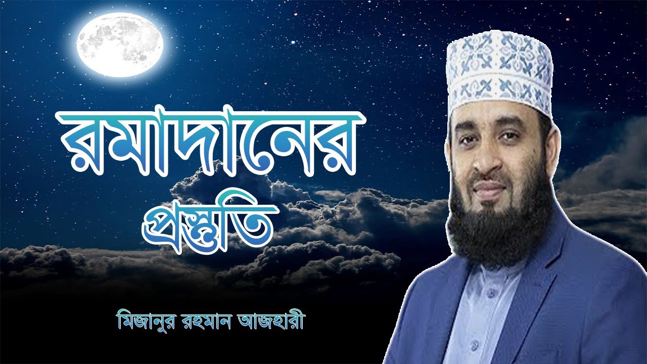 রমাদানের প্রস্তুতি।Ramadan Preparation 2024। Mizanur Rahman Azhari | All Islamic Waz
