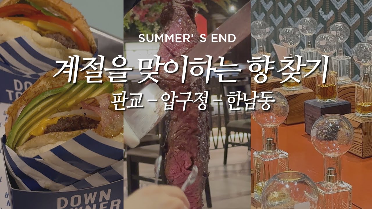 05 | 프리미엄 향수브랜드 추천 및 압구정 - 한남동 부부 데이트 일상
