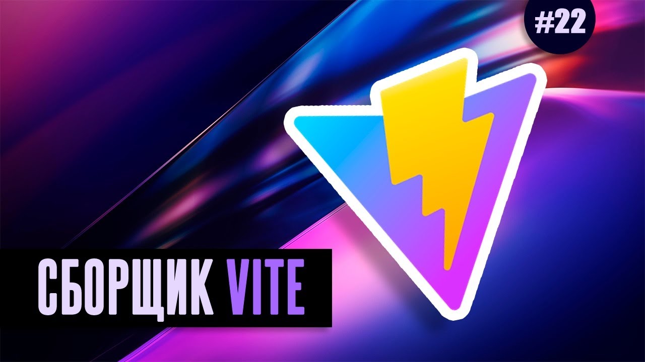 Vite | сборщик нового поколения #22 - Публикация пакета в NPM репозитории