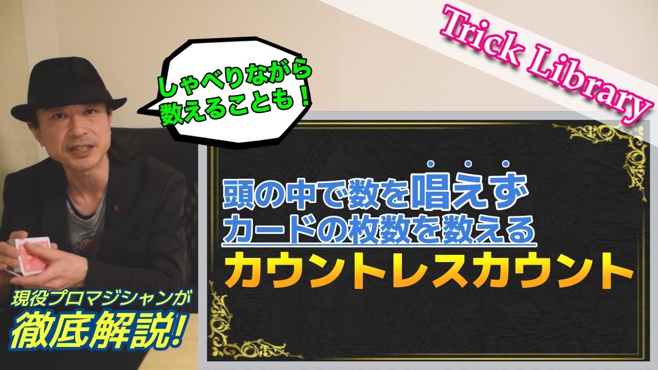 『カウントレスカウント』しゃべりながらカードの枚数を数える「数えない数え方」の極意【Trick Library】#23