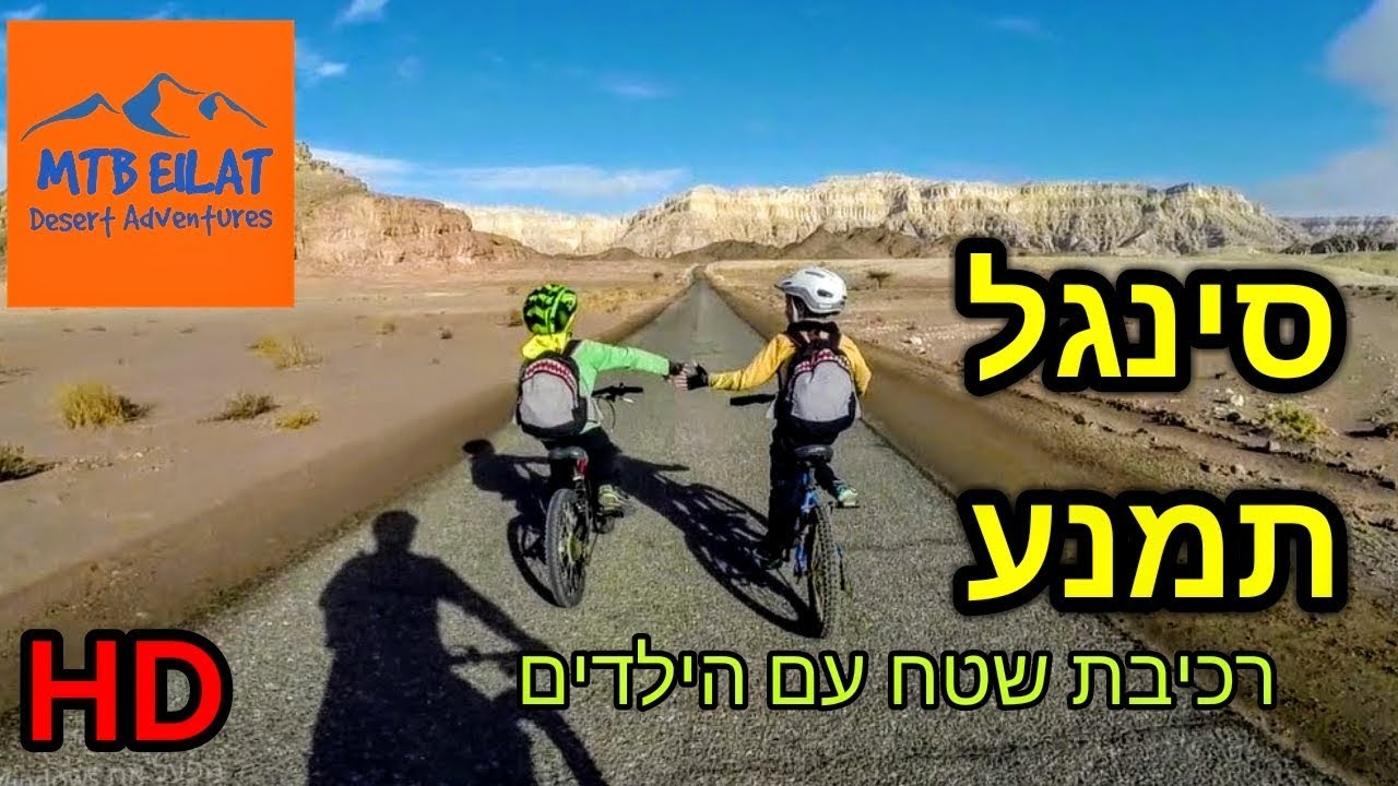 אופני הרים | סינגל תמנע עם הילדים