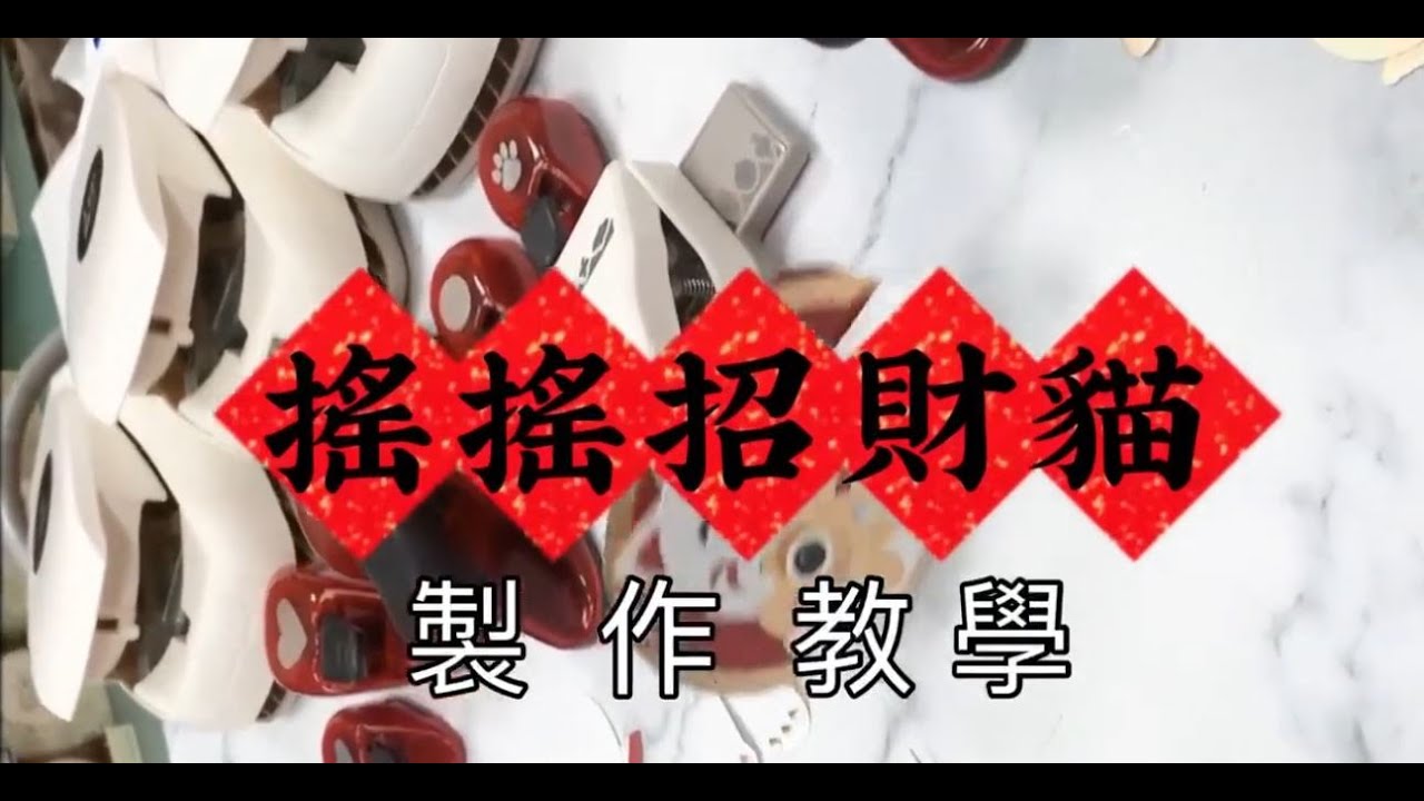 艾力紙藝【遙遙招財貓】製作教學