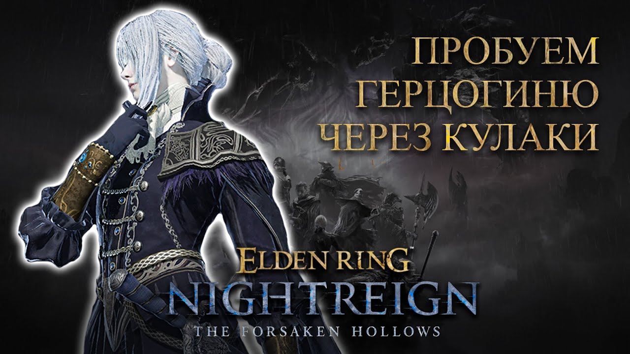Дюшес через кулаки | Nightreign