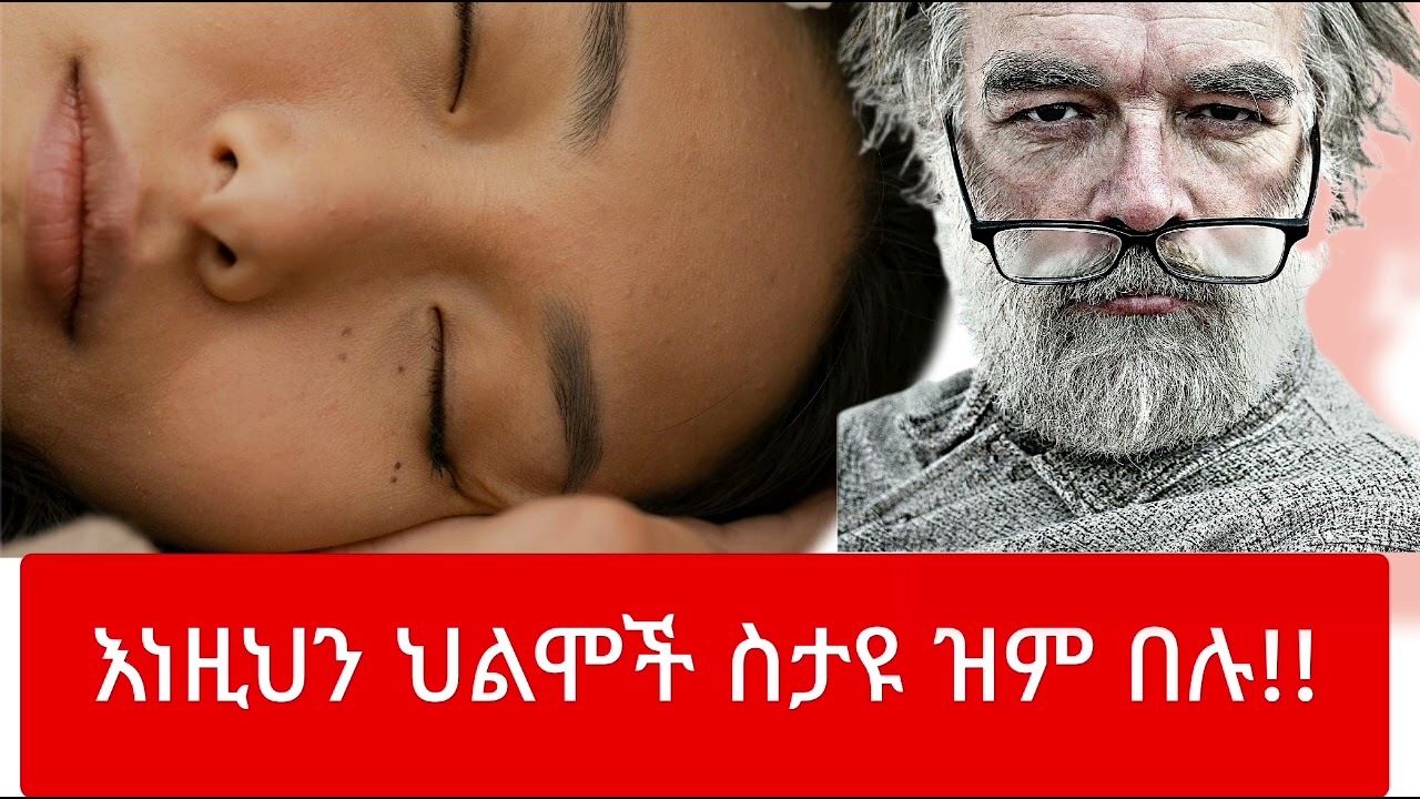 የህልም ፍቺ - እነዚህን ህልሞች በምታዩ ጊዜ ዝም በሉ አትናገሩ #ethiopia #የህልም