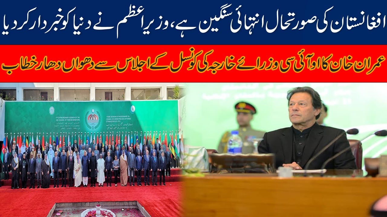 PM Imran Khan Speech At 17th Extraordinary Session of OIC Council of Foreign Ministers