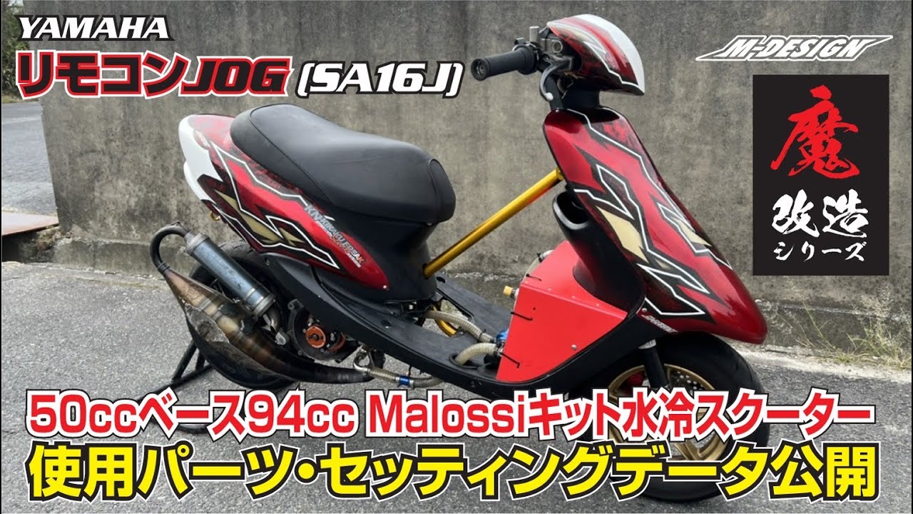 【魔改造】リモコンJOG（SA16J）50ccベース94ccボアアップ Malossiキット フルカスタム水冷スクーター　使用パーツ・セッティング　公開（2st10インチ最速スクーター製作企画車両）