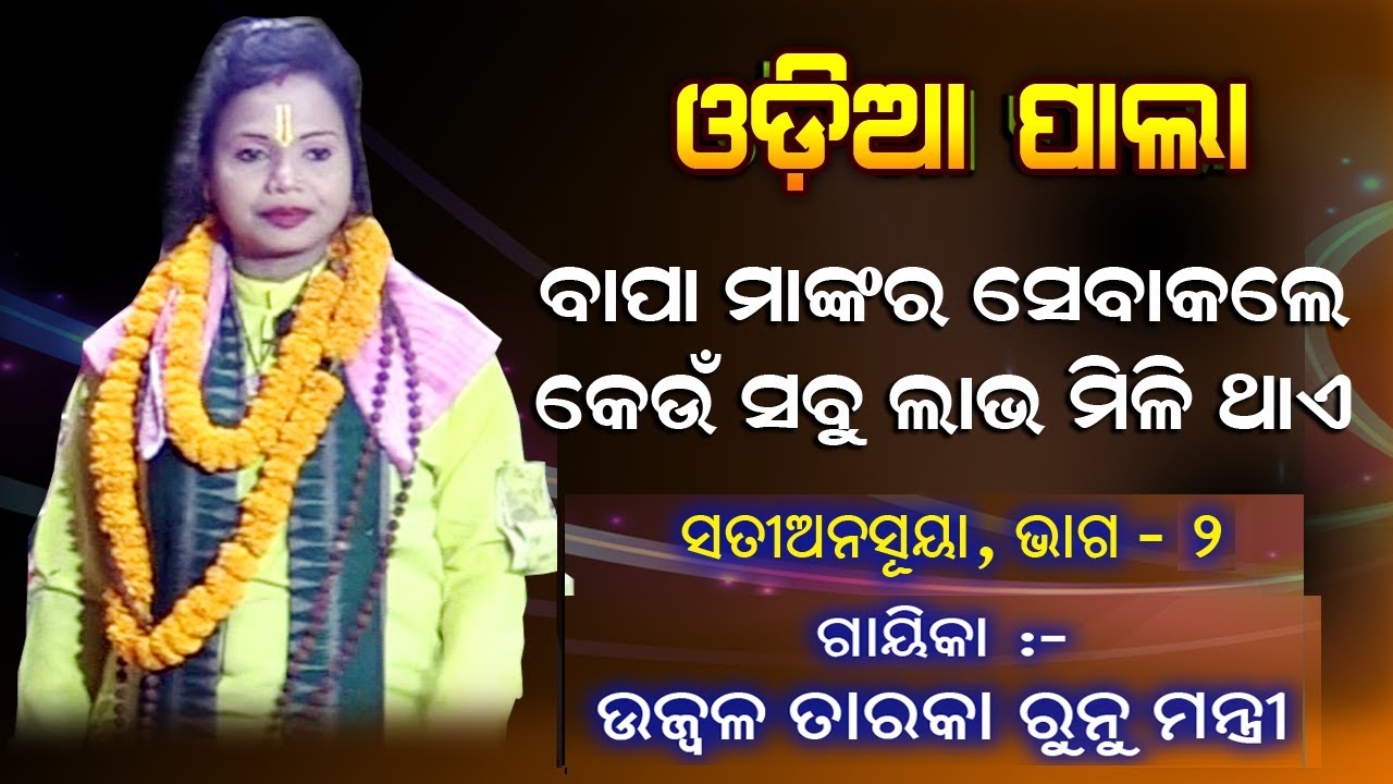 ପିତାମାତାଙ୍କ ସେବା କଲେ ମିଳେ କଣ | ଓଡ଼ିଆ ପାଲା | ଗାୟିକା ଉଜ୍ଵଳ ତାରକା ରୁନୁ ମନ୍ତ୍ରୀ | Rudrakshya Bhakti