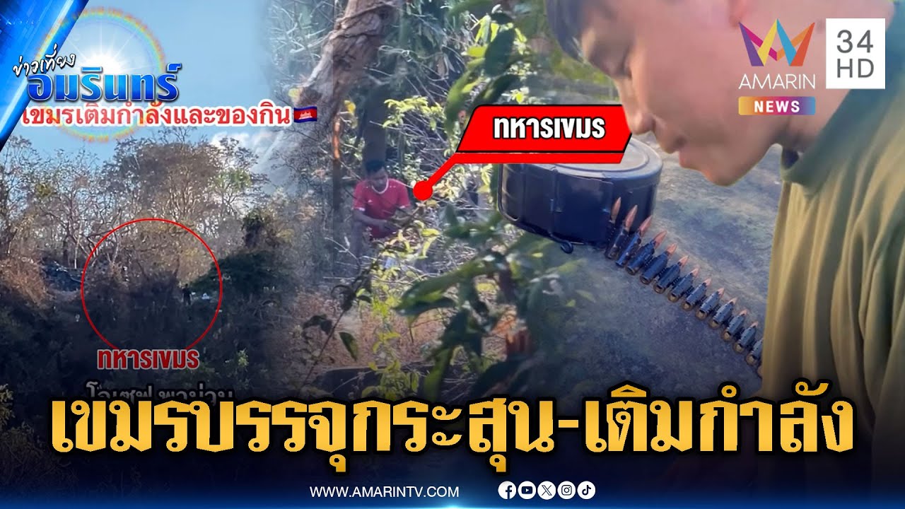 ทหารเขมรเคลื่อนไหวรัวๆ เสริมกำลังเติมฐานพระวิหาร-โชว์บรรจุกระสุน | ข่าวเที่ยงอมรินทร์ | 21 ม.ค. 69