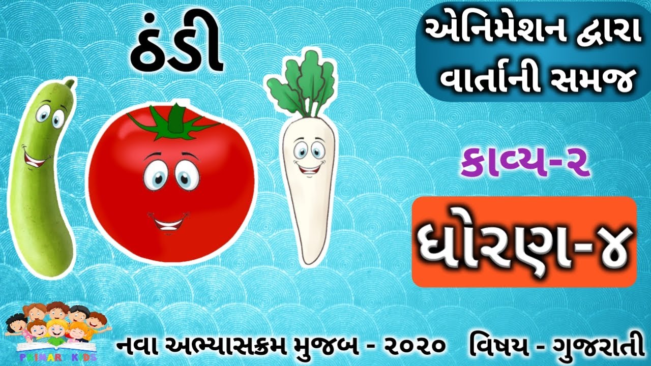 STD 4 GUJARATI KAVYA 2 | THANDI | ઠંડી | ANIMATED VIDEO | GUJARATI POEM - KAHE TAMETU | કહે ટમેટું