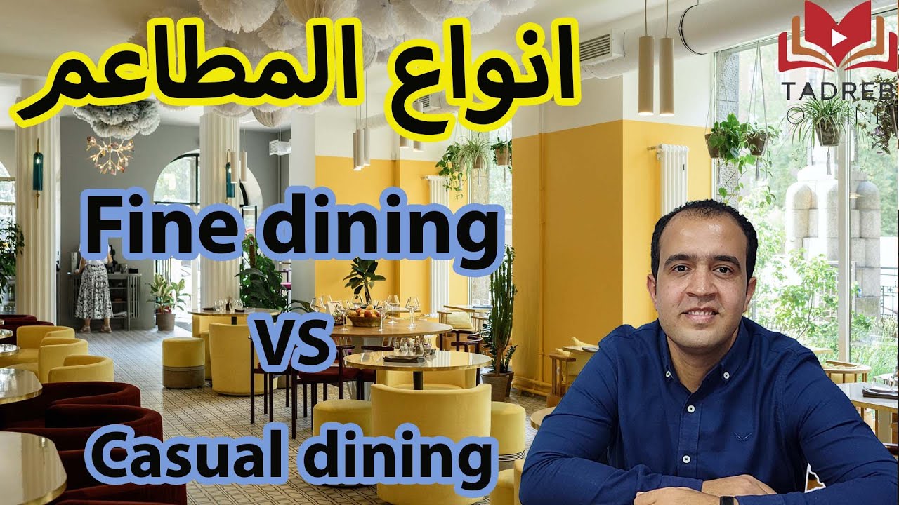 انواع المطاعم مطاعم الفاين دايننج