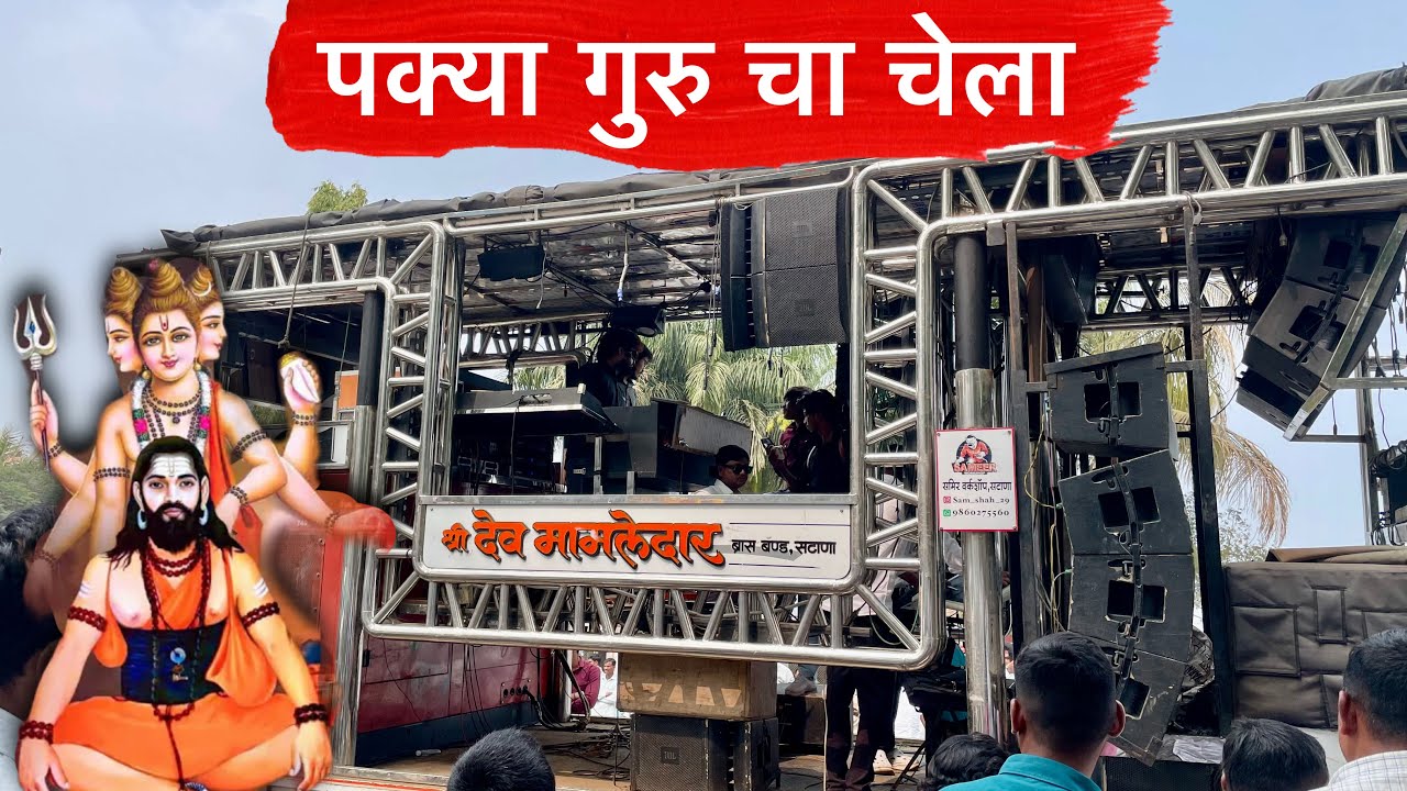 पक्क्या गुरु चा चेला | Pakky Guru Cha Chela | Shree Dev Mamledar Band Satana