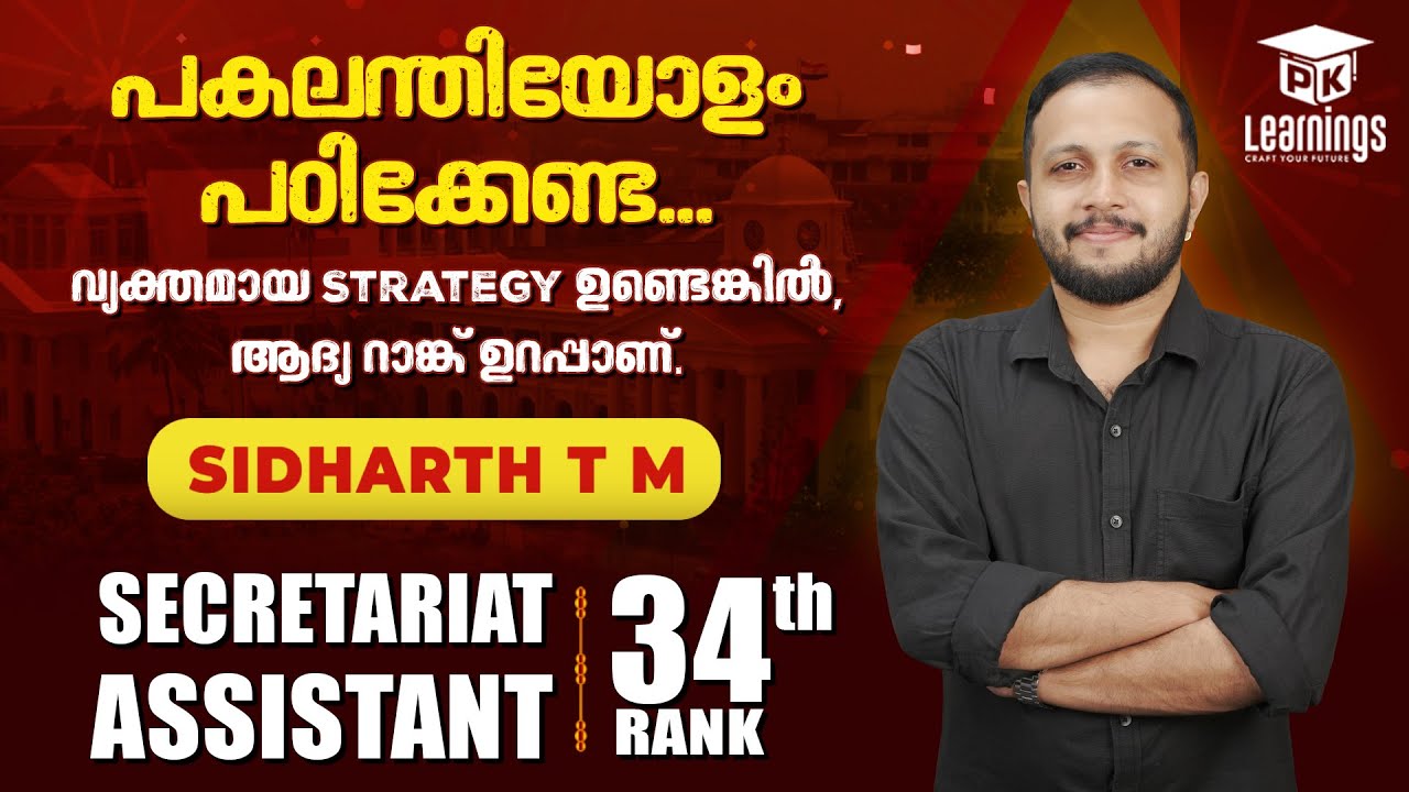 വ്യക്തമായ Study Strategy ഉണ്ടെങ്കിൽ, ആദ്യ റാങ്ക് ഉറപ്പാണ് | SIDHARTH T M | PK Learnings