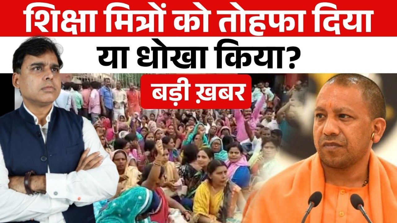शिक्षा मित्रों के साथ खेल हो गया? Yogi सरकार ने ये कैसा फैसला लिया?