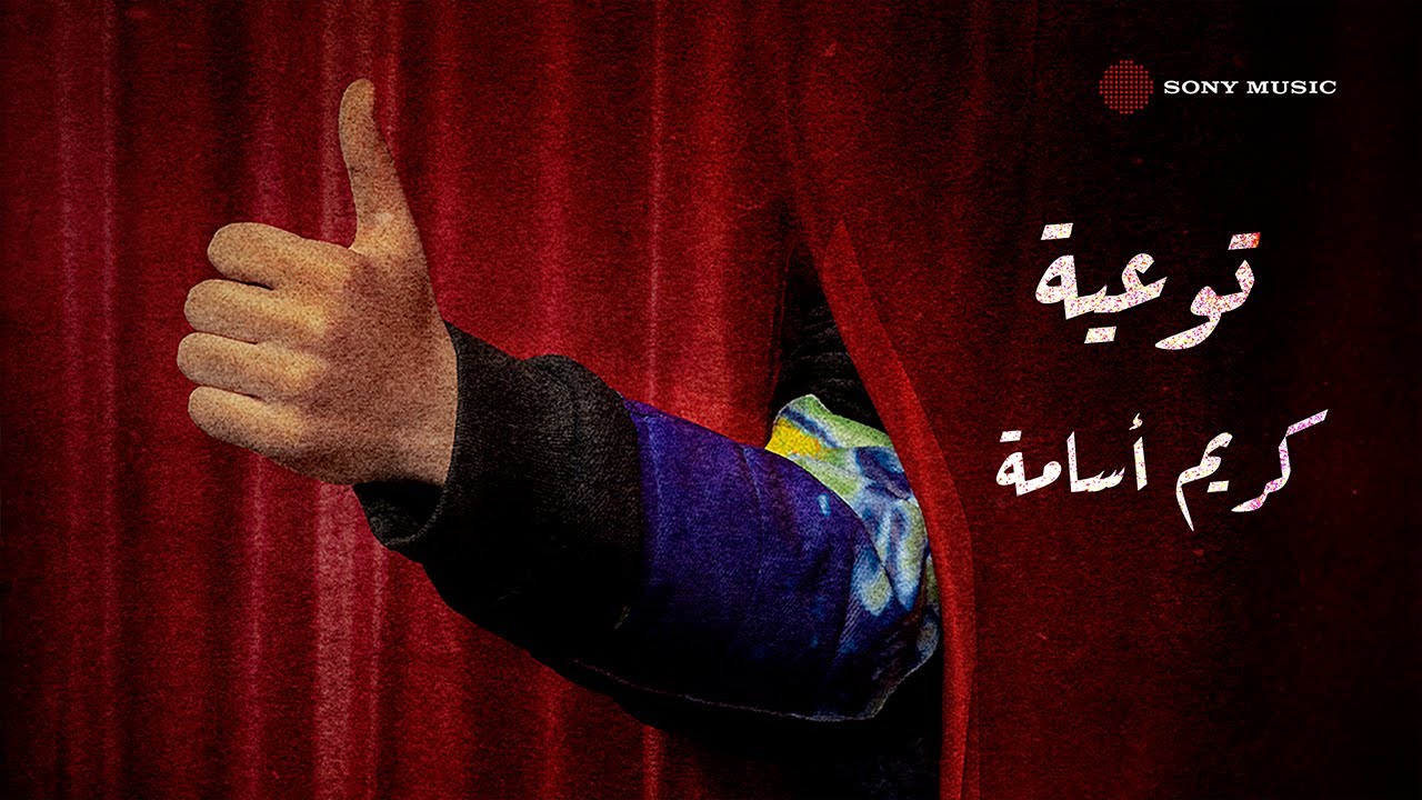 Karim Osama - Taw3ya (Lyric Video) | كريم أسامة - توعية (فيديو مع الكلمات)