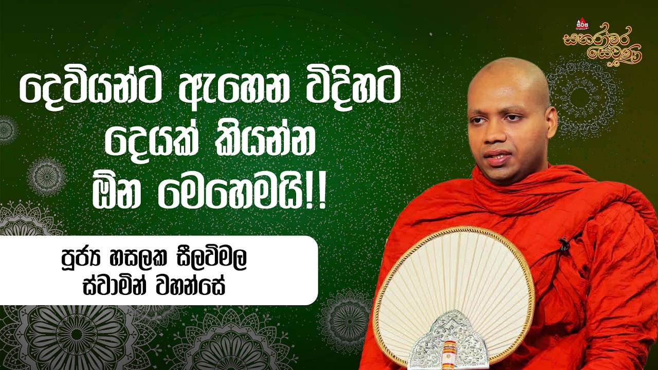 දෙවියන්ට ඇහෙන විදිහට දෙයක් කියන්න ඕන මෙහෙමයි!! Hasalaka Seelawimala Thero #sirasafm