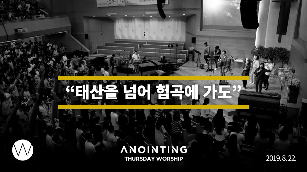 태산을 넘어 험곡에 가도  l Anointing CLIP l  19.0822