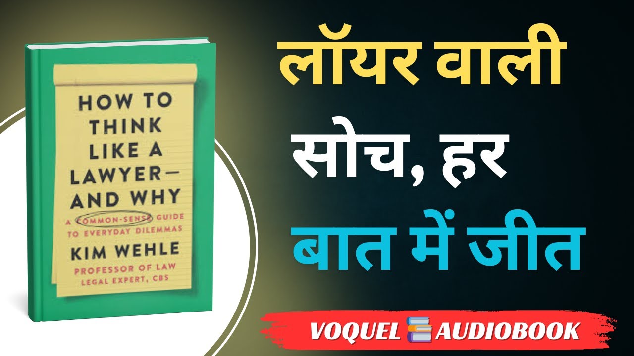Think Like a Lawyer | Kim Wehle Book Summary in Hindi | Smarter Decision-Making”