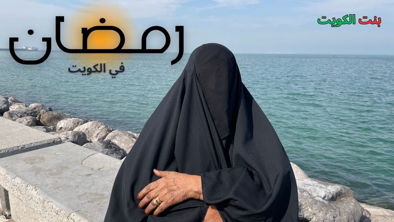 رمضان في الكويت - بنت الكويت