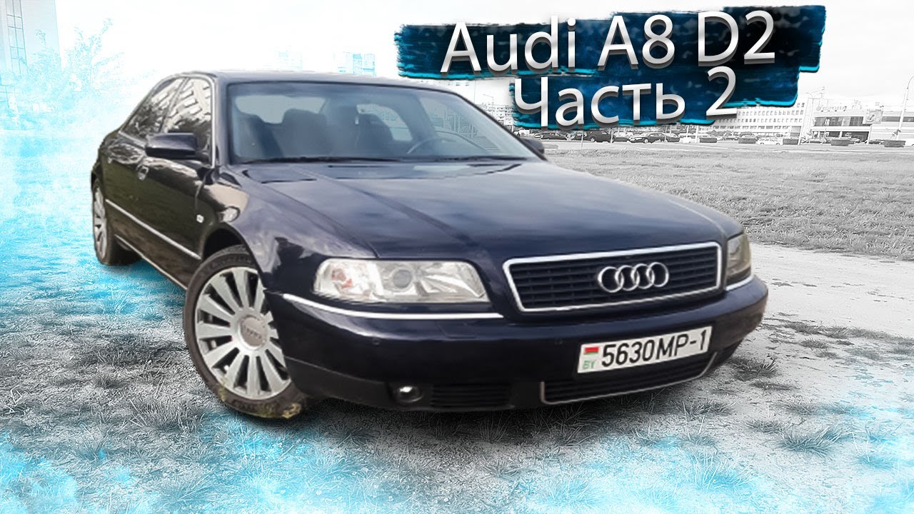 Ауди А8 Д2 / Audi A8 D2 Часть 2. ЧИП двигателя
