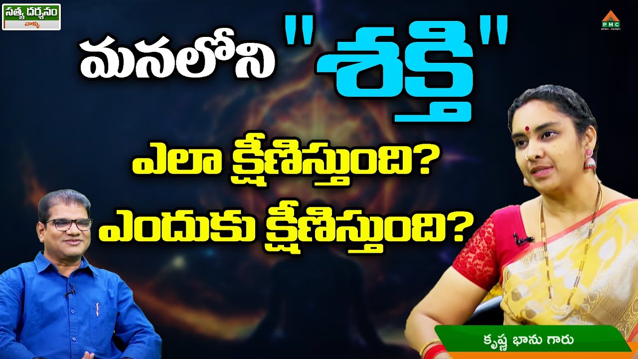 మనలోని శక్తి ఎలా క్షీణిస్తుంది? ఎందుకు క్షీణిస్తుంది? | Satya Darsanam | Krishna Bhanu | PMC Telugu