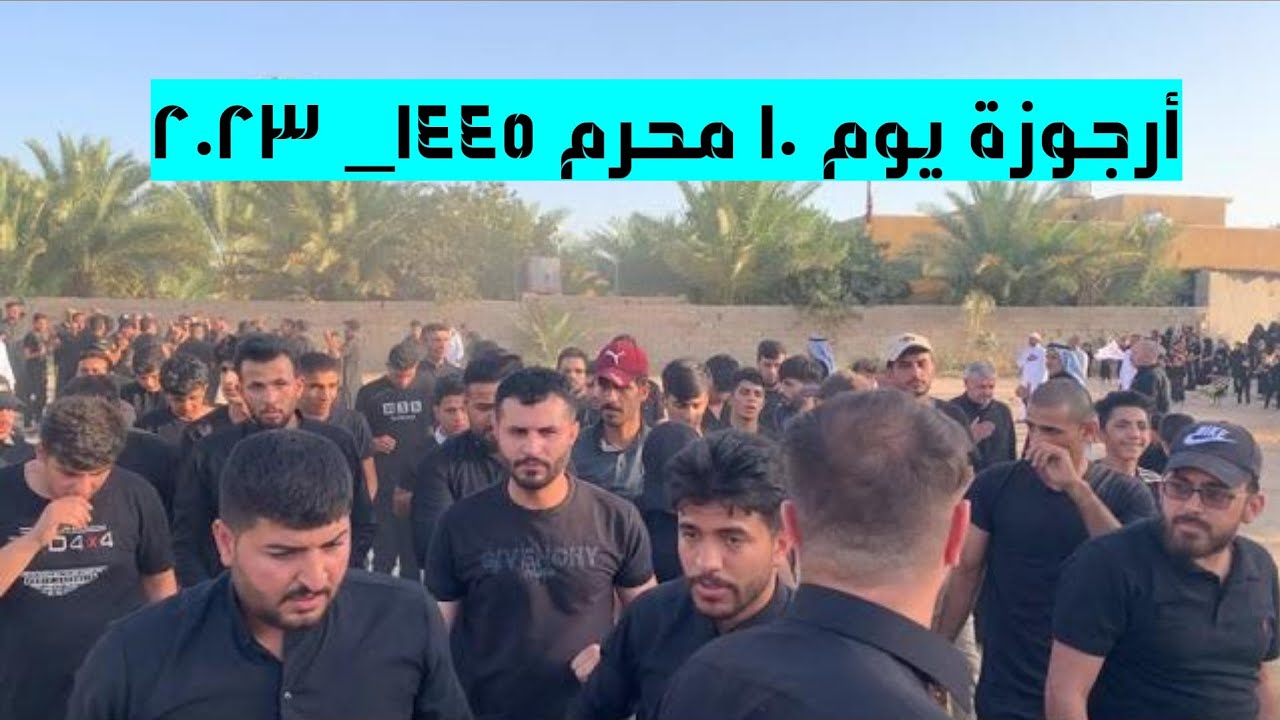 ارجوزة يوم العاشر من شهر محرم ١٤٤٥_٢٠٢٣