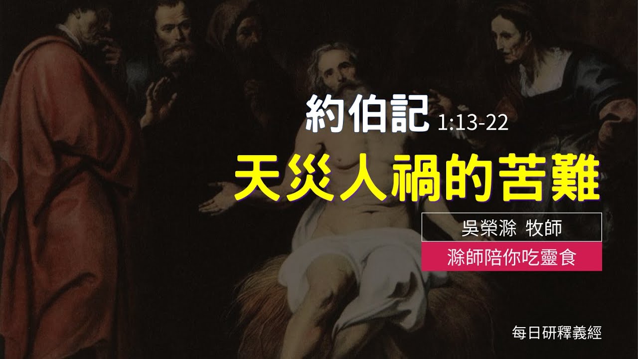 《約伯記》1:13-22｜天災人禍的苦難｜滁師陪你吃靈食｜台北懷恩堂