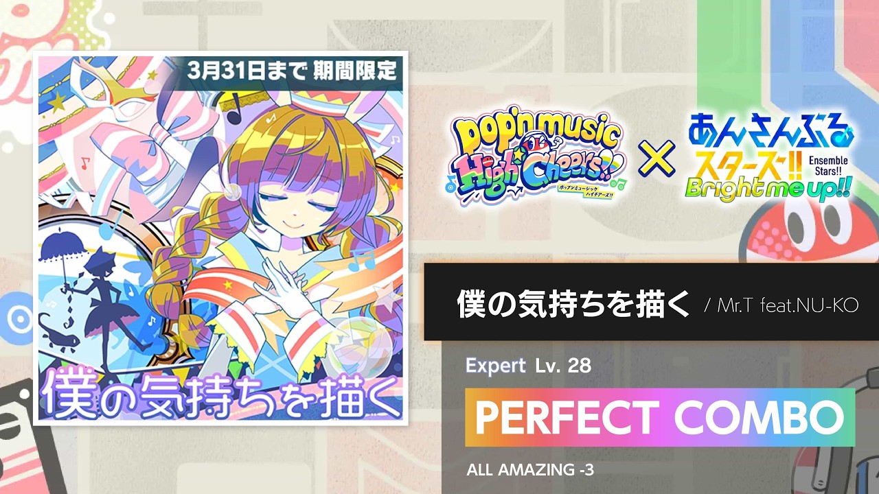 [あんスタ × pop'n music] 僕の気持ちを描く Expert Lv.28 PERFECT COMBO