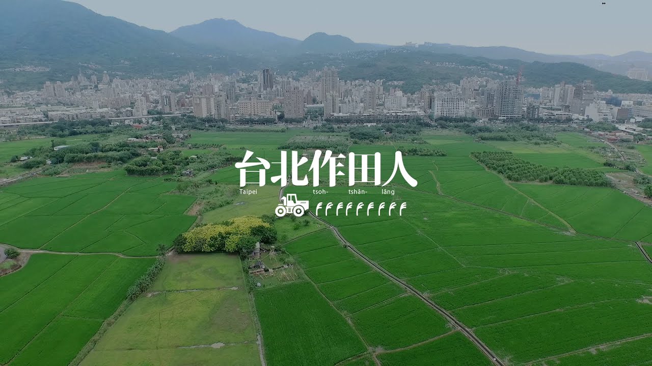 《台北作田人》正片