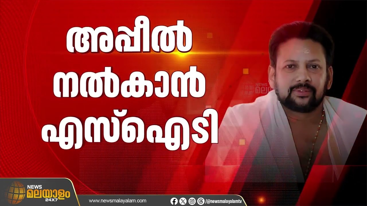 ശബരിമല സ്വർണ്ണ കൊള്ളക്കേസ്; കണ്ഠരര് രാജീവർക്ക് ജാമ്യം ലഭിച്ചതിനെതിരെ അപ്പീൽ നൽകാൻ SIT