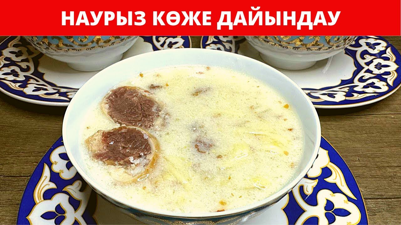 НАУРЫЗ КӨЖЕ. Ұлттық тағам - Наурыз көже дайындау | Дәмді шығатын НАУРЫЗ КӨЖЕНІҢ оңай рецепті.