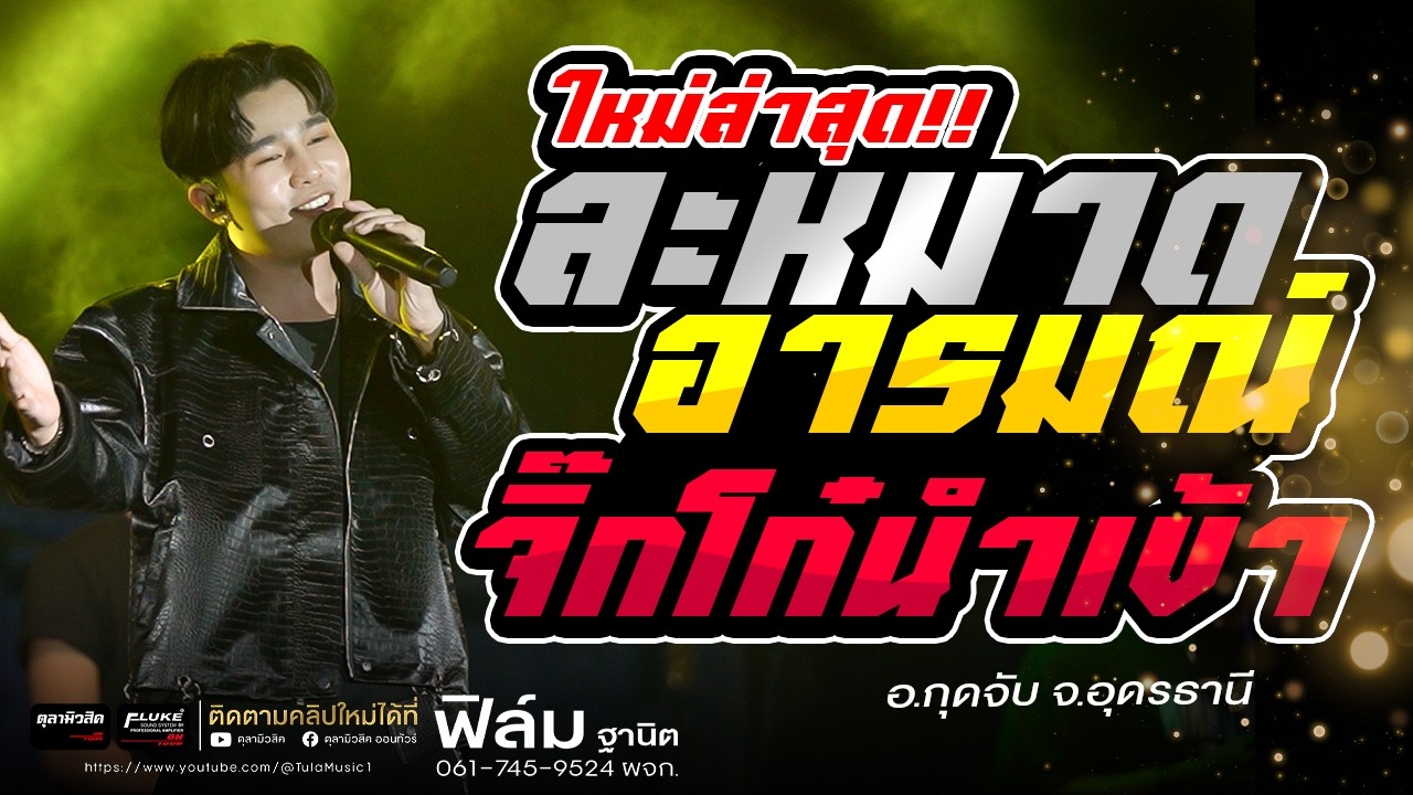 ใหม่ล่าสุด!! ละหมาดอารมณ์ / จิ๊กโก๋นำเข้า / มอเตอร์ไซค์ฮ่าง [ ฟิล์ม ฐานิต ] แสดงสด อ.กุดจับ