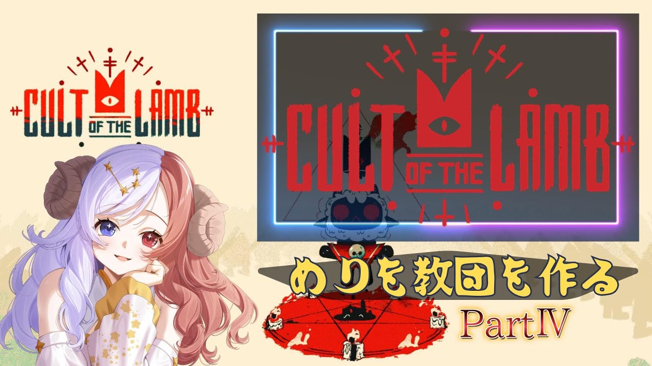 【Cult of The Lamb④】ヘケトとの戦い…そしてよみがえる信者✨果たして”めりを教団”の行く末は?!#ゲーム #Cult of The Lamb #iriam #ゲームプレイ