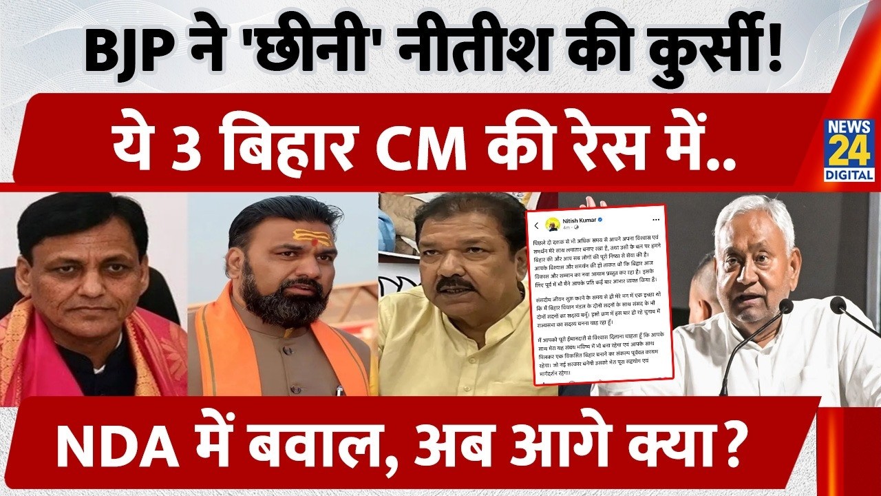 Next Bihar CM: BJP ने 'छीनी' Nitish की कुर्सी, ये 3 CM की Race में..NDA में बवाल, अब आगे क्या?
