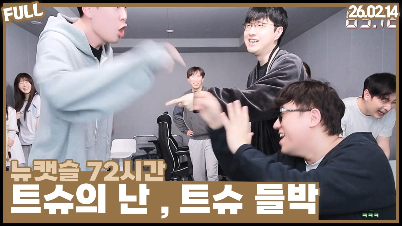 뉴캣슬 vs JSA 미니대전 , 트슈의 역대급 분노  [26.02.14 #2]