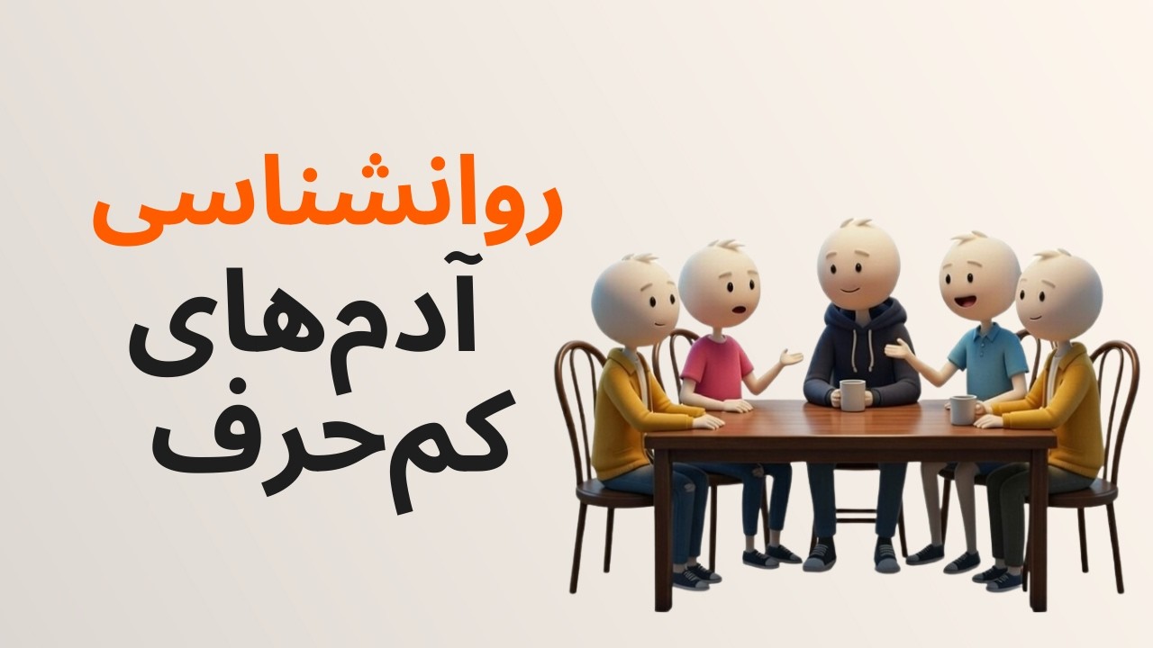 روانشناسی سکوت؛ پشت پرده ذهن افراد کم حرف چه می‌گذرد؟