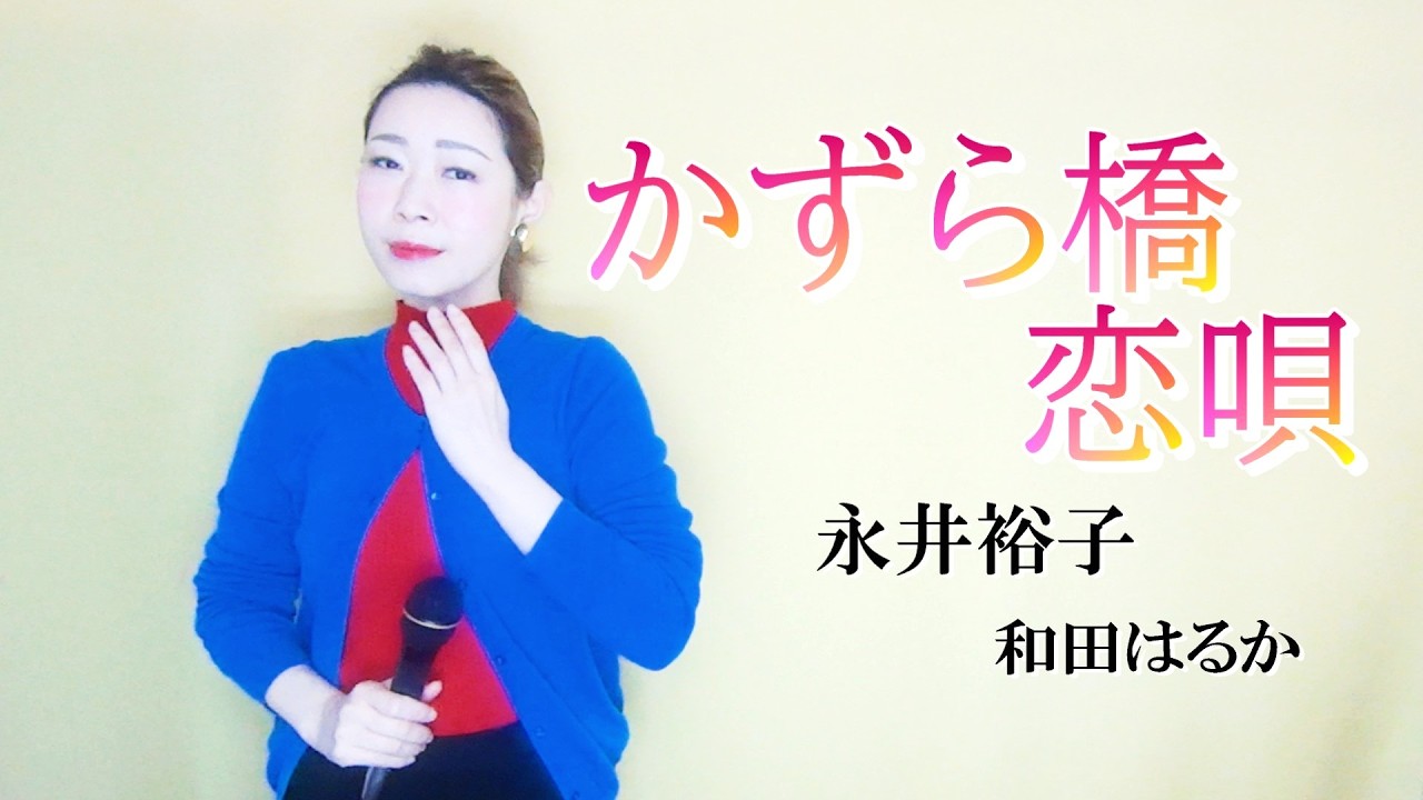 かずら橋恋唄【和田はるか】（Haruka Wada）