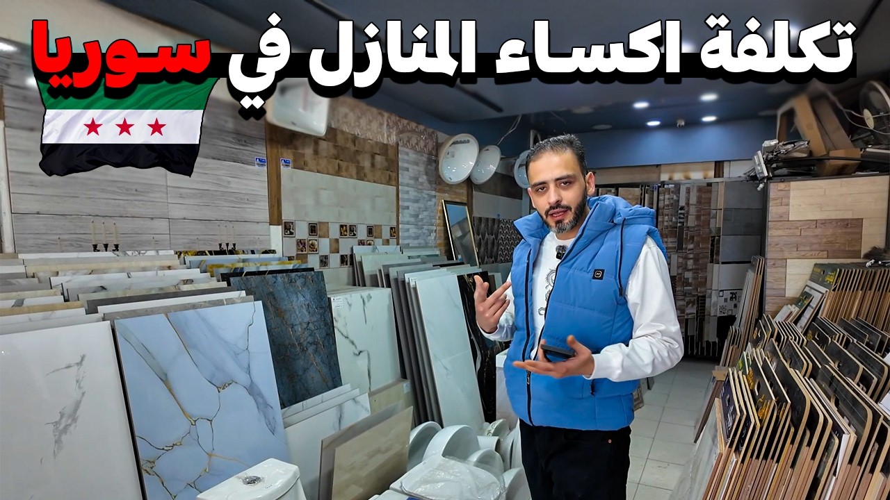 تكلفة اكساء المنازل في دمشق 🏠 أسعار السيراميك و انواع البلاط 🧱 المستورد و الوطني