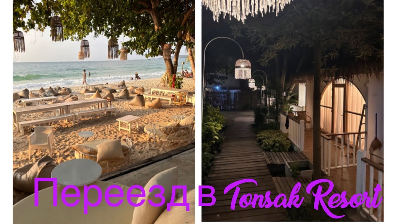 ТАЙЛАНД, САМЕТ. ПЕРЕЕЗЖАЕМ В НАШ СЛЕДУЮЩИЙ ОТЕЛЬ TONSAK RESORT SAMET. ПЛЯЖ САЙ КЕО БИЧ.