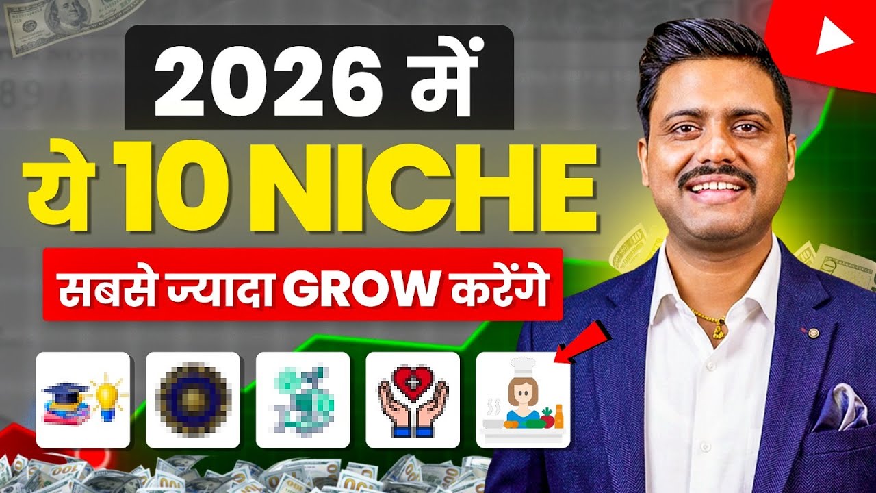 2026 में ज्यादा Views देने वाले Niche | Top 10 Niches for Youtube 2026 | How To Select Niche In 2026