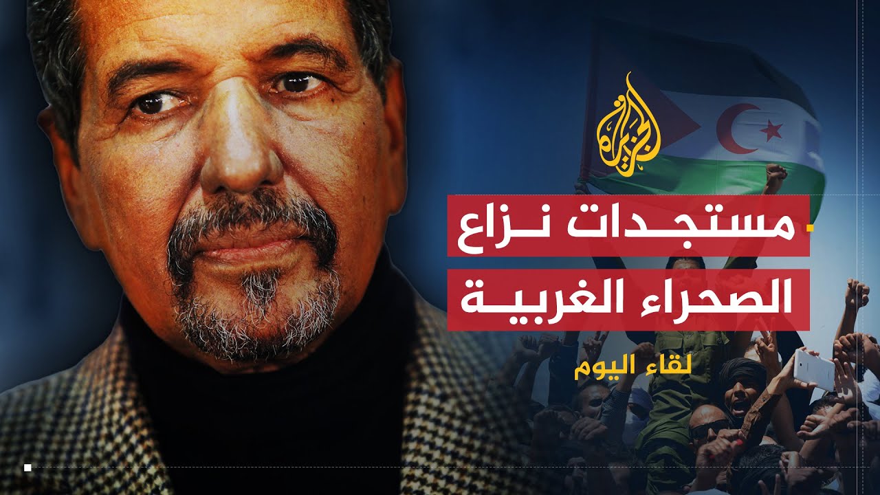 لقاء اليوم | مستجدات نزاع الصحراء الغربية بين المغرب والجزائر | الأمين العام لحركة البوليساريو